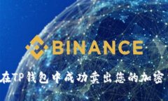 如何在TP钱包中成功卖出您的加密货币