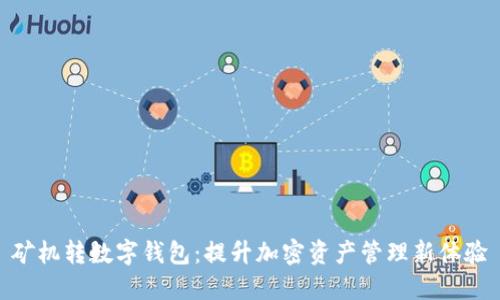 矿机转数字钱包:提升加密资产管理新体验