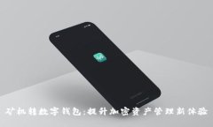 矿机转数字钱包：提升加密资产管理新