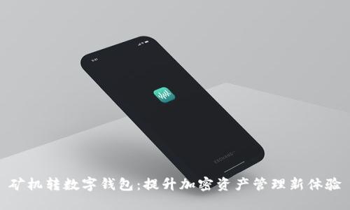 矿机转数字钱包:提升加密资产管理新体验