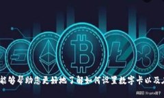   钱包设置数字卡的全新攻略！ /  gu