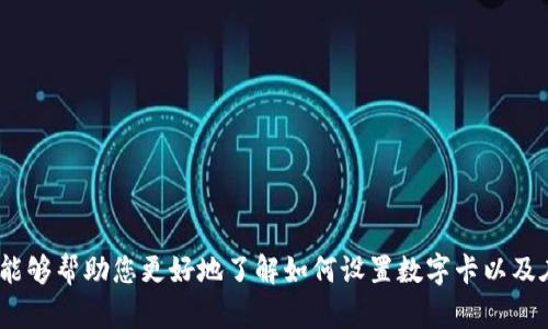   钱包设置数字卡的全新攻略！ / 
 guanjianci 数字卡, 钱包设置, 数字支付 /guanjianci 

引言
在数字化时代，传统的现金交易方式逐渐被各种电子支付方式取代。而钱包作为承载数字支付的重要工具，其设置与功能也愈加受到重视。其中，数字卡的添加与设置成为了钱包用户的一项基本需求。无论是为了方便购物、在线支付，还是享受各种优惠，设置数字卡都是非常必要的。本文将为您详细介绍如何在钱包中设置数字卡，帮助您轻松掌握这一技能。

一、什么是数字卡？
数字卡是指通过电子支付平台发行的虚拟卡片，与传统的实体卡相比，数字卡在安全性、便捷性和使用场景上都具有相当大的优势。一般来说，数字卡可以用于线上购物、代付、会员权益等。用户可以通过钱包手机应用来创建、管理和使用数字卡，方便、快捷，是现代人生活中不可或缺的一部分。

二、为什么要设置数字卡？
数字卡的设置除了可以带来便捷的支付体验外，还有许多额外的优势：
ul
li安全性：数字卡通常具备更高的安全性能，例如采用一次性密码或动态验证码，避免了实体卡被盗刷的风险。/li
li便捷性：通过手机钱包轻松管理，无需携带实体卡，随时随地都可以完成支付。/li
li优惠活动：许多商家会提供专门针对数字卡用户的优惠活动，能够帮助用户节省开支。/li
li即时管理：用户可以实时查看自己的消费记录，方便预算控制与财务管理。/li
/ul

三、如何设置数字卡？
设置数字卡的具体步骤可能会因钱包应用的不同而略有差异，但一般流程都是相似的。以下是一个通用的设置流程：

h41. 下载并安装钱包应用/h4
首先，确保您的手机上安装了所需的钱包应用。如果您还没有此应用，可以在应用市场（如App Store或Google Play）中搜索下载相应的应用。

h42. 创建账户或登录/h4
在安装完成后，打开应用并根据提示创建账户。如果您已经有了账户，直接输入您的登录信息即可。

h43. 添加数字卡/h4
在主页面中，通常会有一个“添加卡片”或“我的卡片”选项。选择该选项后，您会看到关于数字卡的相关说明。

h44. 输入信息/h4
根据提示输入必要的个人信息以及数字卡的相关信息（如卡号、有效期等）。确保所有信息正确无误，以免影响日后的支付。

h45. 确认设置/h4
所有信息填写完成后，点击“确认”或“提交”，系统会生成您的数字卡并加入到钱包中。

h46. 验证身份/h4
有些钱包可能还需要通过身份验证，如手机短信验证码或邮箱验证，完成身份确认后，数字卡就可以使用了。

h47. 查看、管理数字卡/h4
设置完成后，您可以在钱包应用内随时查看、管理您的数字卡的状态，进行充值、消费记录查询等多项操作。

四、数字卡的使用场景
数字卡的美好之处在于它的多样化使用场景，以下是一些常见的应用场景：

h41. 在线购物/h4
许多电商平台都支持数字卡支付，用户可以在结算时选择数字卡进行支付，输入相关信息后轻松完成交易。

h42. 实体店消费/h4
许多实体商家现在也支持数字卡支付。用户在支付时只需出示二维码或输入数字卡信息即可完成支付，省去携带现金或实体卡的麻烦。

h43. 会员权益/h4
不少商家会为使用数字卡的用户提供专属的会员福利，如折扣、积分等，进一步增强用户的体验感。

五、可能出现的问题与解决方案

h4问题一：数字卡无法添加怎么办？/h4
如果您在添加数字卡时遇到问题，首先检查所填信息是否正确，确保所有数据都按照提示填写。如果问题依然存在，您可以尝试以下措施：
ul
li网络连接：确保您的网络连接正常，尝试重启路由器或更换网络。/li
li更新应用：确保钱包应用已更新到最新版本，旧版本可能存在一些bug。/li
li联系客服：如果以上措施无法解决问题，可以尝试联系客服获取专业帮助。/li
/ul

h4问题二：数字卡支付失败的原因/h4
如果您的数字卡在支付时出现失败情况，可能由以下原因导致：
ul
li余额不足：如果您的数字卡余额不够支付订单金额，系统将无法完成交易。/li
li信息错误：在支付时输入的卡号、有效期等信息错误，也会导致支付失败。/li
li商家不支持：部分商家或平台可能并不支持某些类型的数字卡支付。/li
/ul

h4问题三：如何保障数字卡的安全性？/h4
保护数字卡的安全至关重要，用户可以采取以下措施来提高安全性：
ul
li设置强密码：在钱包应用中设置强密码，并定期更换，确保账户不受非法访问。/li
li启用两步验证：大部分钱包应用支持两步验证，确保即便密码泄露也不会影响账户安全。/li
li定期查看账户信息：定期检查账户的交易记录，若发现异常要及时联系银行或相关机构。/li
/ul

h4问题四：如何管理数字卡的使用？/h4
为避免不必要的消费，合理管理数字卡的使用非常关键：
ul
li设定预算：为每个月的数字卡消费设定一个预算，确保不超支。/li
li查看消费记录：定期检查数字卡的消费记录，了解消费动向，有助于合理安排财务。/li
li注销不常用的数字卡：对一些长时间未使用的数字卡进行注销，降低风险。/li
/ul

结论
数字卡的设置为用户的支付体验带来了极大的便捷和安全感。无论是购物支付，还是享受会员服务，数字卡的灵活性都无疑会增强用户的满意度。希望本文能够帮助您更好地了解如何设置数字卡以及在日常生活中的应用。无论遇到何种问题，掌握正确的方法和技巧，都会让您的数字支付之旅更加顺畅。