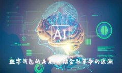数字钱包的未来：一场金融革命的浪潮