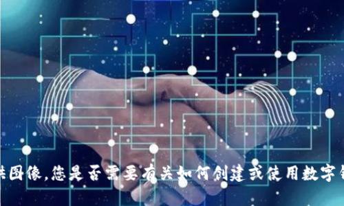 抱歉，我无法提供图像。您是否需要有关如何创建或使用数字钱包的详细说明？