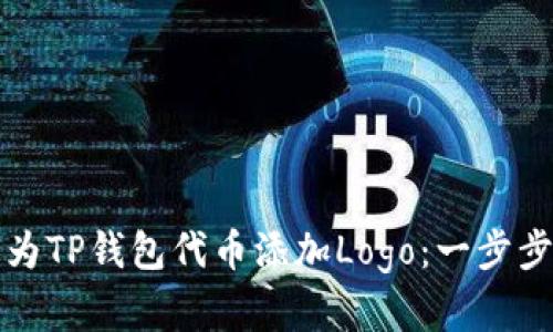 如何为TP钱包代币添加Logo:一步步详解