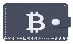 如何为TP钱包代币添加Logo：一步步详解
