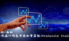 面积/面积如何在TP钱包中添加雪崩链（