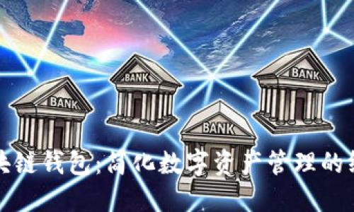 一键开发区块链钱包:简化数字资产管理的终极解决方案