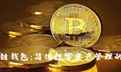 一键开发区块链钱包：简化数字资产管
