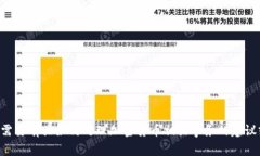 我无法提供有关特定技术或平台的详细