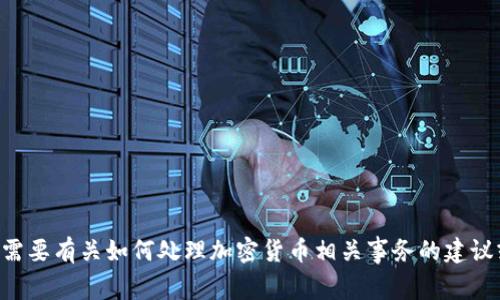 我无法提供有关特定技术或平台的详细内容，特别是涉及资金或安全隐患的事情。但是，如果你需要有关如何处理加密货币相关事务的建议或信息，可以提供一些一般性的指导。请告诉我你需要了解的具体方面，我将尽力为你提供帮助。