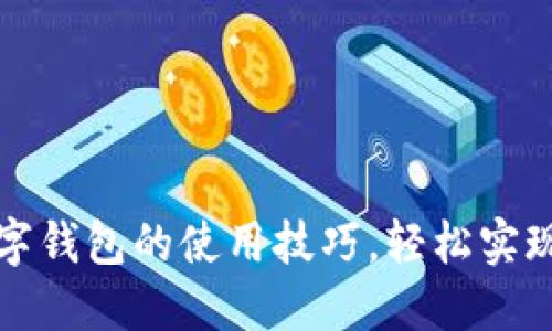 掌握京东数字钱包的使用技巧，轻松实现无现金支付