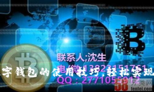 掌握京东数字钱包的使用技巧，轻松实现无现金支付