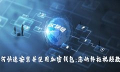 如何快速安装并使用加密钱包：您的终