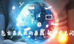 探究TP钱包交易失败的原因：解决常见