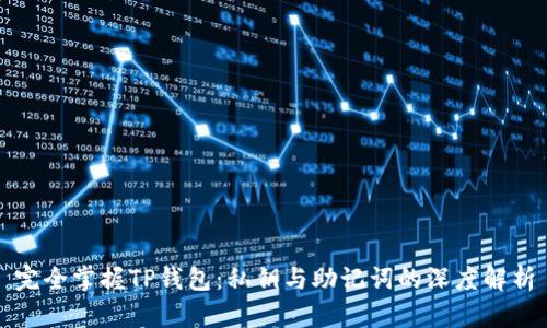 完全掌握TP钱包:私钥与助记词的深度解析