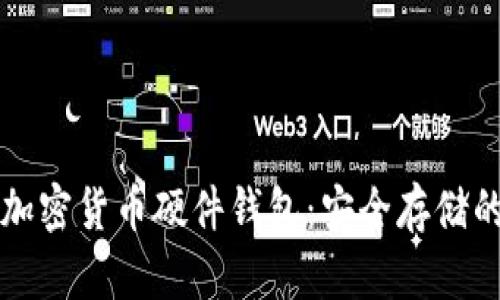 彻底掌握加密货币硬件钱包:安全存储的终极指南