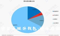 彻底掌握加密货币硬件钱包：安全存储