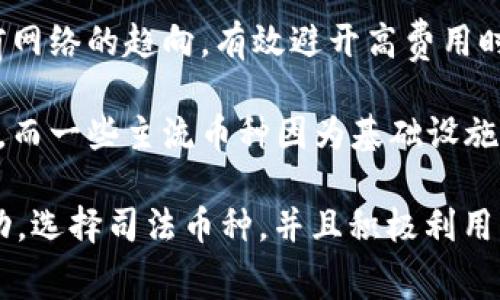 bianziTP钱包转账省钱技巧：只需掌握这些，轻松节省手续费！/bianzi  
TP钱包, 转账技巧, 手续费节省/guanjianci  

现如今，随着区块链技术的迅猛发展，数字资产的管理和转账方式逐渐被大众接受和认可。TP钱包作为一款受到广泛欢迎的数字资产管理工具，凭借其用户友好的界面和多币种支持，吸引了大量用户。然而，在使用TP钱包进行转账时，手续费的问题常常困扰着许多用户。那么，TP钱包转账是否总能省点钱呢？这是一个值得探讨的问题。

在本文中，我们将深度探讨TP钱包的转账机制，包括如何理解转账手续费的构成，选择合适的转账时机以及一些转账成本的技巧，帮助用户在使用TP钱包时实现经济效益的最大化。

TP钱包转账手续费的基本构成

在讨论如何节省手续费之前，首先我们必须了解TP钱包的转账手续费是如何产生的。手续费通常由以下几个部分组成：

1. **网络费用**：每当用户进行一次区块链转账时，都需要支付一定的网络费用，这部分费用由矿工收取，主要用于激励网络内的矿工确认交易。不同的区块链网络，其费用标准也会有所不同，比如以太坊和比特币网络的交易手续费通常较高，而一些较新或较小的链，如波卡和柚子，则相对较低。

2. **平台手续费**：在某些情况下，钱包服务提供商（比如TP钱包）可能会收取一定的服务费用，这通常是为了维护平台运营和开发新的功能。TP钱包在不同操作下的手续费结构也可能会不同，要根据最新官方公告了解相关收费标准。

3. **转账金额**：有些平台会根据转账金额设定固定的手续费比例，转账金额越高，手续费比例越低，因此合理安排每次转账的金额也是省钱的一个方法。

如何选择合适的转账时机

在TP钱包中，选择合适的转账时机对于节省手续费至关重要。尤其是在市场波动较大的时段，区块链网络的使用频率和拥堵程度都会对手续费产生影响。

1. **避开高峰时段**：在某些时段，网络上的用户会激增，这增加了每笔交易的等待时间，也会推高矿工的费用要求。因此，尽量选择在网络相对空闲的时段进行转账（例如，非工作日或深夜），可以极大地减少费用。

2. **观察交易确认时间**：在进行转账前，可以查看区块链浏览器了解当前网络的拥堵情况，例如，在以太坊网络中，会有实时的手续费建议。在交易量最高的时段，手续费往往高得惊人，因此在情况允许的情况下，用户可以选择暂时不进行转账，等到费用回落后再进行操作。

3. **利用手续费再算工具**：某些平台和应用中，有手续费计算工具，能帮助用户选择最佳转账时机和手续费。这些工具会根据当前网络状况提供手续费建议，用户可以在合适的价位进行转账。

TP钱包转账省钱小技巧

除了关注时间选择，还可以通过以下技巧进一步手续费：

1. **合并交易**：通常来说，如果需要频繁进行转账，可以考虑将多笔转账合并为一次大额转账，这样可以在手续费上节省不少。很多钱包支持批量转账功能，可以利用这一点。

2. **关注优惠活动**：TP钱包及其相关企业有时会推出优惠活动，比如免手续费的转账方式或特殊时期的手续费折扣。可以在这些活动期间进行转账，这样会更加划算。

3. **选择低费率的币种**：在进行不同币种的转账时，选择手续费较低的币种也是一种省钱的策略。例如，用LRD币进行转账，往往会比使用ETH或BTC手续费要低得多。

可能相关的问题

在理解TP钱包的转账费用和技巧时，以下几个问题常常引发用户关注：

1. 选择哪种币种进行转账更划算？

转账时币种的选择直接影响费用，用户应根据当前网络状态和各币种的手续费来决定使用哪种币种：

许多用户在进行转账时往往倾向于使用知名度高的币种（如比特币、以太坊）进行交易，然而这些币种由于其网络使用频率高，转账手续费也往往相对较高。因此，用户可以考虑选择那些在底层技术上能够快速确认交易且网络繁忙度相对较低的币种，例如字母币（例如Tron）、Ripple币等。这些币种在某些钱包中通常可以提供非常低的交易费用，甚至在某些情况下为零。

此外，一些新兴的区块链技术项目也逐渐受到市场的关注，比如Polkadot、Cardano等，这些项目因为网络还未饱和，因此目前的手续费通常非常超值。但需要注意的是，币种的流动性、接受度等多方面因素也应考虑在内。

总之，为了能够从中获得最大的受益，用户在选择转账币种时，理应多做比较，了解手续费的实际情况，选择性价比高的转账方式。

2. 如何判断TP钱包的手续费透明性？

手续费透明性是用户使用任何钱包的一个重要考量要素，尤其是在涉及到金钱交易时：

良好的钱包应提供清晰的手续费信息，包括固定费用、百分比费率或动态费用等。这可以在钱包的官方网站或用户协议中找到。TP钱包作为较为成熟的产品，会在用户进行转账前，显示预计的交易费用，帮助用户做出更明智的转账决策，避免隐藏费用的问题。

在日常使用中，用户也可以通过与社区内其他用户的互动经验，了解TP钱包的手续费情况及其变化趋势。很多用户会在网络论坛、社交媒体等平台分享他们的转账经验及手续费问题，通过这些真实反馈，用户可以对TP钱包的费用结构获得更全面的认识。同时，许多关于区块链转账收费的知识和信息可以在各大法定义务者网站上找到，消费者应主动了解和学习，增强自身的知情权。

3. TP钱包的操作流程是否友好？

用户体验是软件产品的重要指标，TP钱包的用户操作流程是否顺畅将直接影响用户的使用体验：

TP钱包在界面设计上较为简洁，同时支持多种语言，且所有功能模块设定明确，用户可以很方便地在其中找到想要的功能。不仅如此，TP钱包还具备支持较多币种存储及跨链转账的能力，这对经常进行跨链交易的用户来说，提供了极大的便利性。

对于新手用户来说，TP钱包也在各个不同的功能模块中提供了相应的操作指导，引导用户逐步熟悉使用流程，这一点在传统金融或区块链交易平台中往往缺乏的。即便是初次接触区块链的用户，也能够在没有太多技术基础的情况下，顺利完成各项操作。

此种友好的用户体验不仅提升了TP钱包的用户黏性，还推动了更多用户参与到数字货币的世界。操作简单易懂且能有效降低用户学习成本，对产品普及和用户群体的扩大大有裨益。

4. 在什么情况下TP钱包转账费用可能会变化？

影响手续费变化的因素是多方面的，以下几个方面是比较常见的：

1. **交易量**：当某一块链网络的交易量大幅增加时，存储在区块链上的待处理交易也会增多。这导致矿工需要优先处理手续费更高的交易，而较低费用的交易则可能会长时间处于未确认状态。这通常发生在市场波动时，尤其是价格大幅波动的情况下。

2. **网络拥堵程度**：不同时间段的网络拥堵情况不一样，用户在进行转账前应该关注即时的费用情况，避免在网络繁忙时转账。可以借助一些第三方费用预测工具，查看当前网络的趋向，有效避开高费用时段。

3. **不同币种特性**：不同币种的手续费结构和流通情况也可能会导致费用的变化。例如，某些新兴的数字资产可能会因为用户逐渐增多导致流动性下降，从而增加了手续费，而一些主流币种因为基础设施完善，手续费却可能因竞争而有所减少。

总之，本文详细探讨了TP钱包转账中需要关注的重点，包括手续费构成、选择转账时机、省钱技巧及相应的疑问解答。要想在使用TP钱包时做到省钱，用户需要时刻关注市场变动，选择司法币种，并且积极利用工具进行实时报价查询。希望本篇文章能够帮助消费者在每一次数字资产转账中实现更高的经济效率。