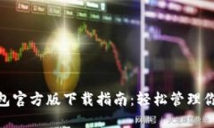 数字钱包官方版下载指南：轻松管理你