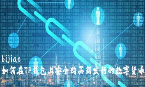 bijiao
如何在TP钱包上安全购买新发行的数字货币