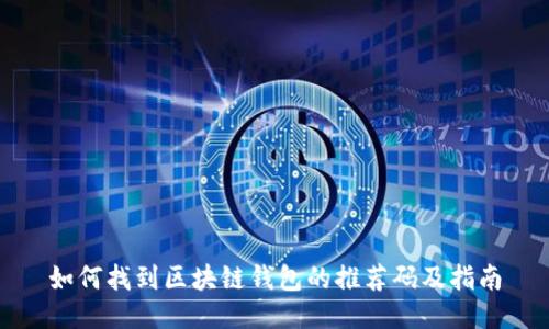 如何找到区块链钱包的推荐码及指南