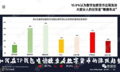 如何在TP钱包中快捷查看数字货币的涨
