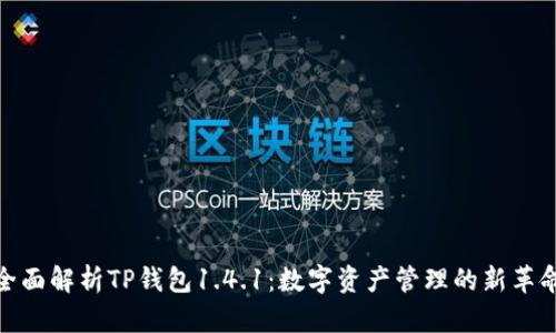 全面解析TP钱包1.4.1:数字资产管理的新革命