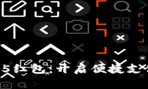 数字钱包55红包：开启便捷支付的新篇章