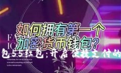 数字钱包55红包：开启便捷支付的新篇