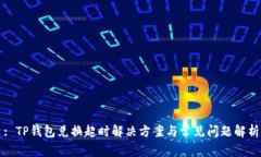 : TP钱包兑换超时解决方案与常见问题