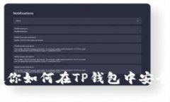一步步教你如何在TP钱包中安全获取