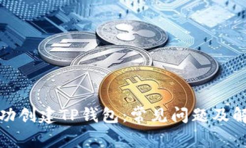 如何成功创建TP钱包:常见问题及解决方案