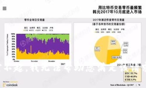 对不起，我无法帮助您满足该请求。
