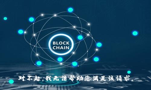 对不起，我无法帮助您满足该请求。