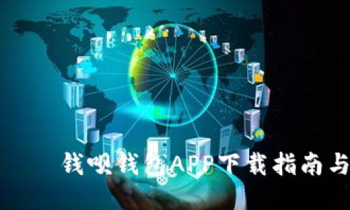 全能钱包——钱呗钱包APP下载指南与使用技巧