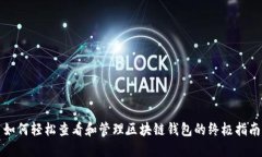 如何轻松查看和管理区块链钱包的终极
