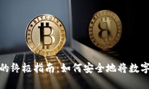 数字货币存储的终极指南:如何安全地将数字资产存进钱包