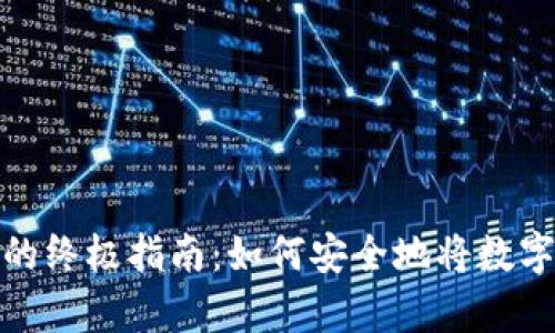 数字货币存储的终极指南:如何安全地将数字资产存进钱包