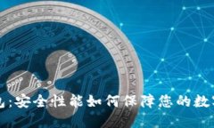 TP钱包：安全性能如何保障您的数字资