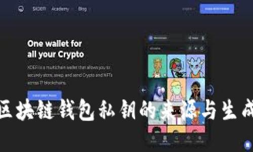 探索区块链钱包私钥的来源与生成机制