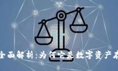 TP钱包安全性全面解析：为何它是数字