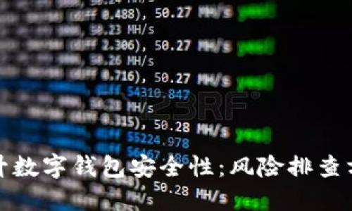 全面提升数字钱包安全性:风险排查方案模板