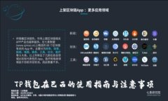 TP钱包在巴西的使用指南与注意事项