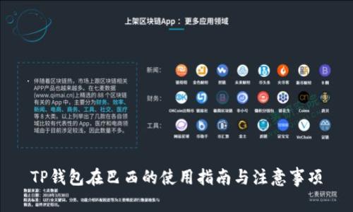 TP钱包在巴西的使用指南与注意事项
