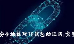 如何安全地核对TP钱包助记词：完整指