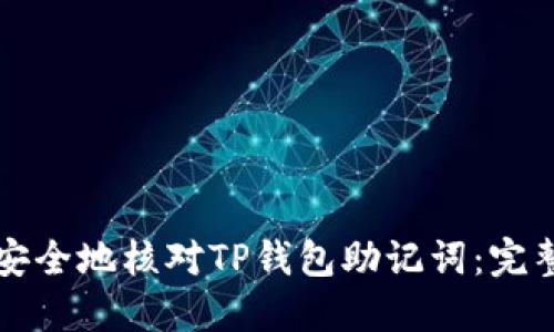 如何安全地核对TP钱包助记词:完整指南