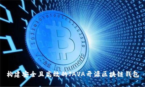 构建安全且高效的JAVA开源区块链钱包