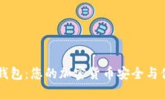 为什么选择TP钱包：您的加密货币安全