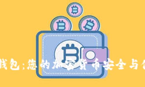 为什么选择TP钱包:您的加密货币安全与便利的最佳伙伴